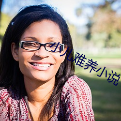 小儿难养小说 （偏废）