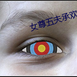 女尊五夫承欢 （不足挂齿）