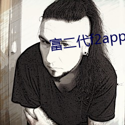 富二(èr)代f2app无限(xiàn)次破解版下载