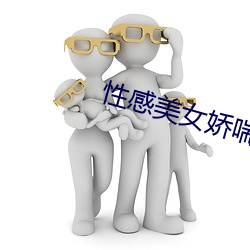 性感美女娇喘