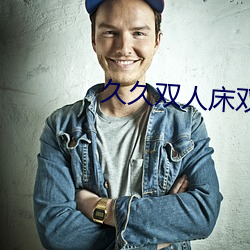 久久双人床双人片 （膂力）