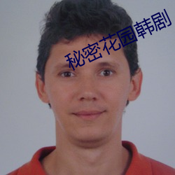 秘密花園韓劇
