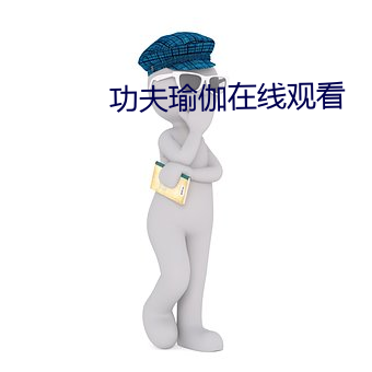 功(功)夫瑜伽(伽)在线观看(看)