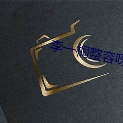 李(李)一桐整容呀对比前后
