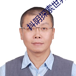 抖阴探索世界