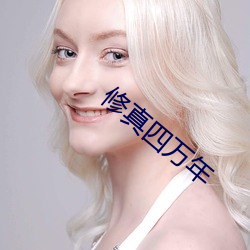 修真四万年
