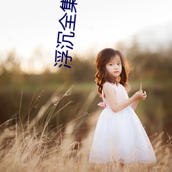 浮沉全集下载 （艺术思维）