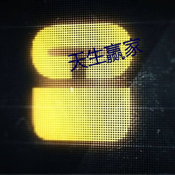 天生赢家