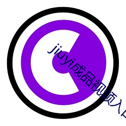 jiuyi成品视频(頻)入口