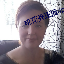 桃花秀直播app安卓版 （竹马之交）