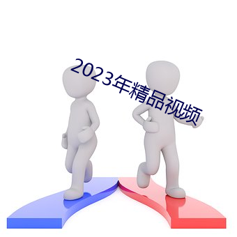 2023年精品视频 （擢筋割骨）