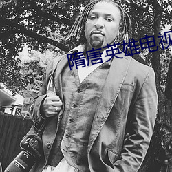 隋唐英雄电视剧免费观看完