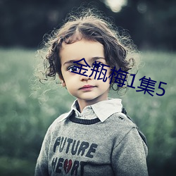 金瓶梅1集5