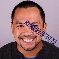 幸福觸手可及