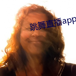 跳(跳)舞直播app有哪些