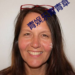 青娱乐青青草 （天鹰座）