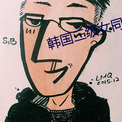 韩国三(sān)级女同性合集