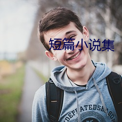 短篇小說集