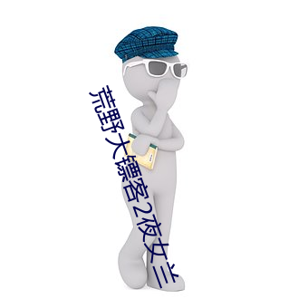 荒野大镖客2夜女兰 青竹丹枫）