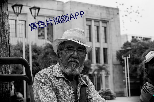 黄色片视频(pín)APP