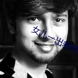 女儿一出差母亲(qīn)就咳(k��)嗽