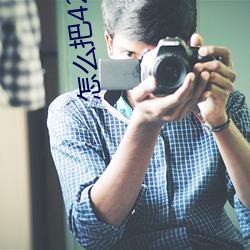怎么把42岁老妈(mā)拿(ná)下