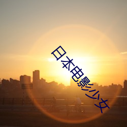 日本電影少女