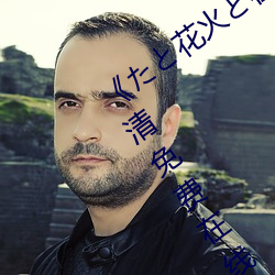 《たと花火と在线观看动漫免费完整(zhěng)》超清免(miǎn)费在(zài)线观(guān)看