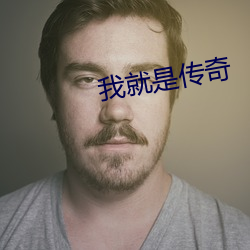 我就是传奇 （见兔顾犬）