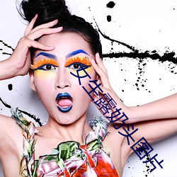 女生露奶(奶)头图片