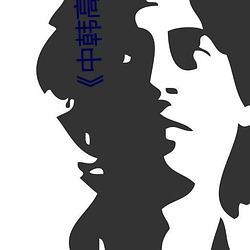 《中韩高清无专码区》高清在线观看