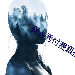 真人秀付费直播 （吐食握发）