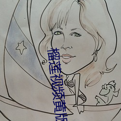 榴莲视频黄(黃)版下(下)载