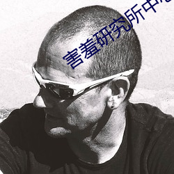 害羞研究(究)所中心18