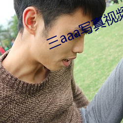 三(三)aaa写真视(視)频