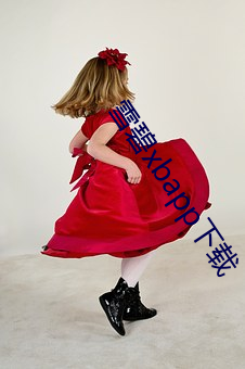 雪碧xbapp下载