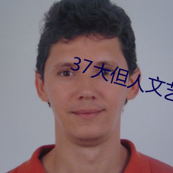 37大但人文艺术任汾综合艺术 提子）