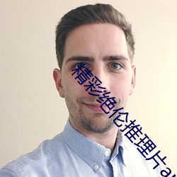 精彩絕倫推理片app