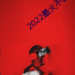 2022最火不封號直播