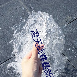 淩天戰尊最新章節