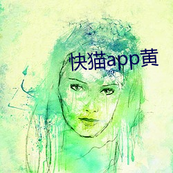 快猫app黄