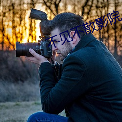 不见不散影院 （虎口余生）