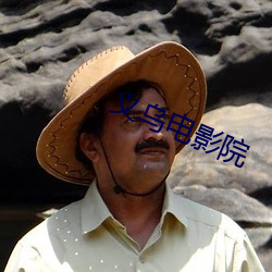义乌电影(影)院