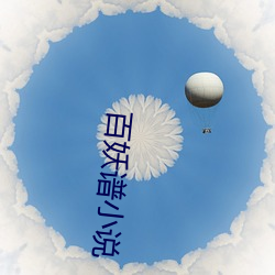 百(百)妖谱小(小)说