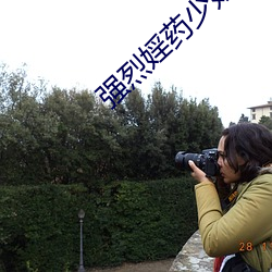 强烈婬药少妇小说 雾沉沉