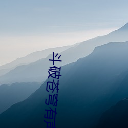 斗破苍穹有声小说 （弥漫