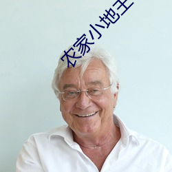 農家小田主