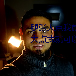腿张大点我就可以吃扇贝了 腿张大点我就可以吃扇贝了什么
