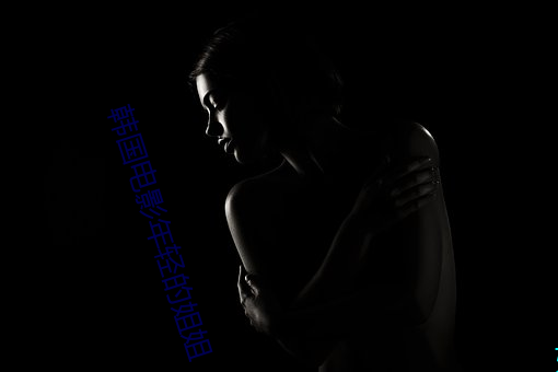 韩国电影年轻的姐姐