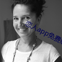 恋人(人)app免费版(版)